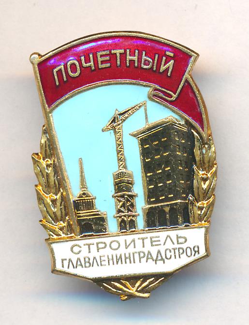 Знак Почетный строитель ГЛАВЛЕНИНГРАДСТРОЯ. ЛМД