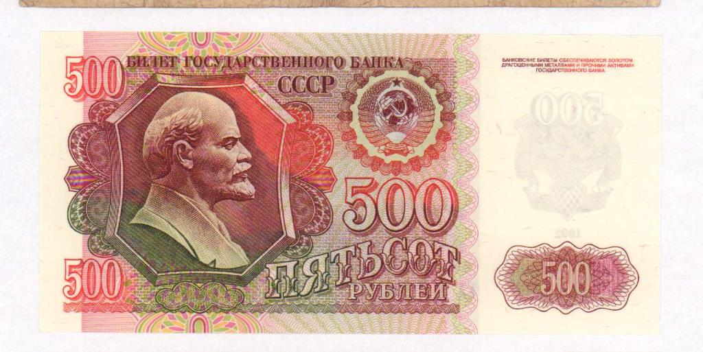 500 1992. 500 Рублей 1991 года. Купюра 500 рублей СССР. 500 Рублей 1992 года. 500 Рублей 1991 года бумажные.