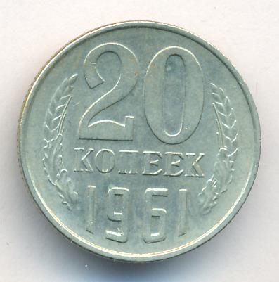 20 Коп 1961 Года Цена