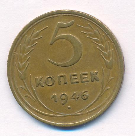 Монета 5 копеек 1946. 5 Копеек 1946 f. 5 Копеек 1946 года цена. Монета 5 копеек 1946 a110504.