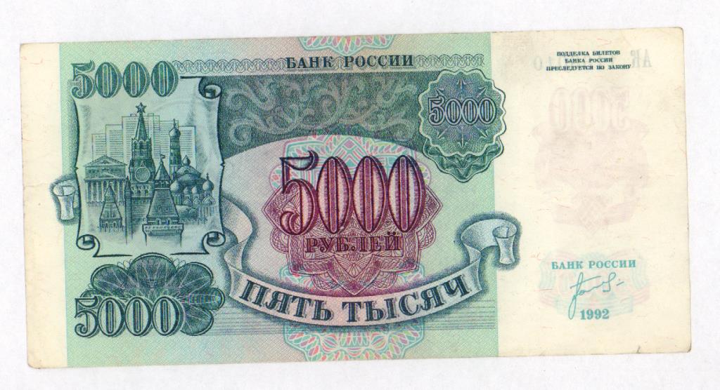 5000 рублей. 1992