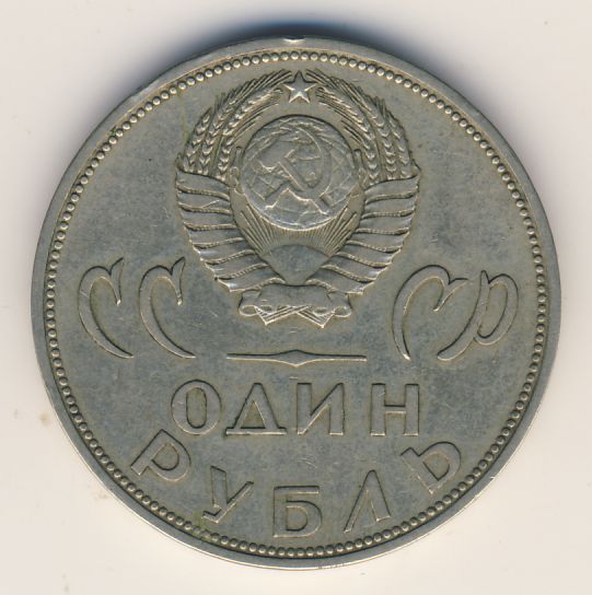 Стоимость Монет Ссср 1 Рубль 1965