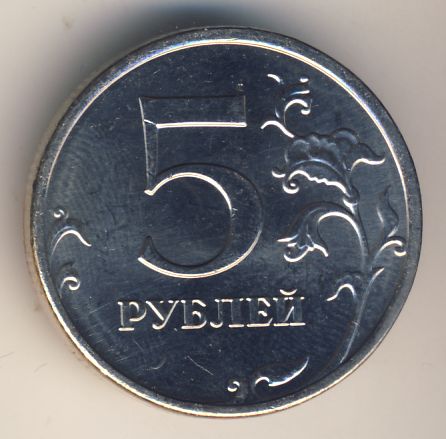 Монета 5 рублей 2009