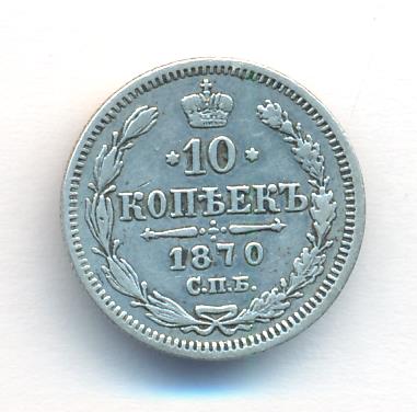 10 копеек 1870 - реверс