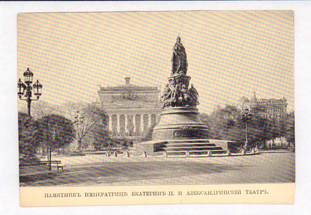 Фото открытка. Памятник императрице Екатерине II и Александринский театр  - аверс