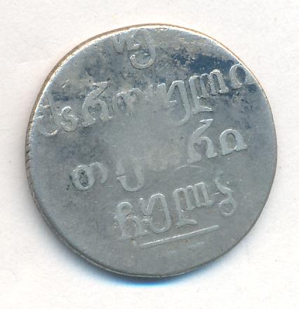 Мелкая монета 4. Монета на Кавказе 4 буквы сканворд старинная.