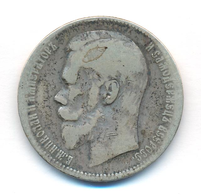 Рубль. 1898