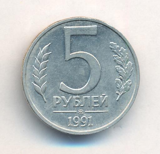 Цена монет ссср 5 рублей. Пять рублей 1991 года цена.