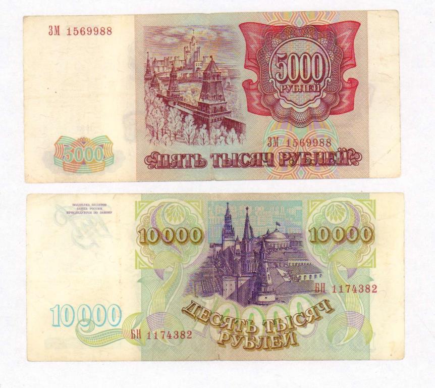 10000 рублей 1995 серая бумага. банкнота 10000 рублей 1995. плакированная монета. 2 от 10000 рублей. 2 от 10000 рублей.