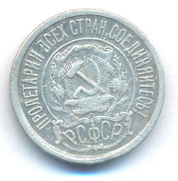 Купить 15 Копеек 1921 Года