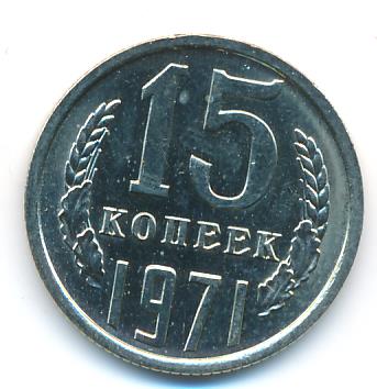 15 Копеек 1971 Года Купить