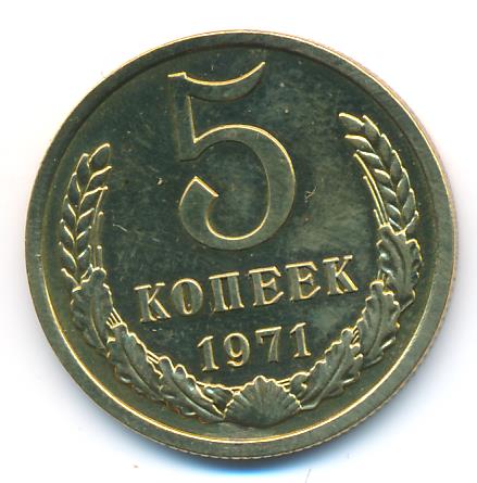 Купить 5 Копеек 1971