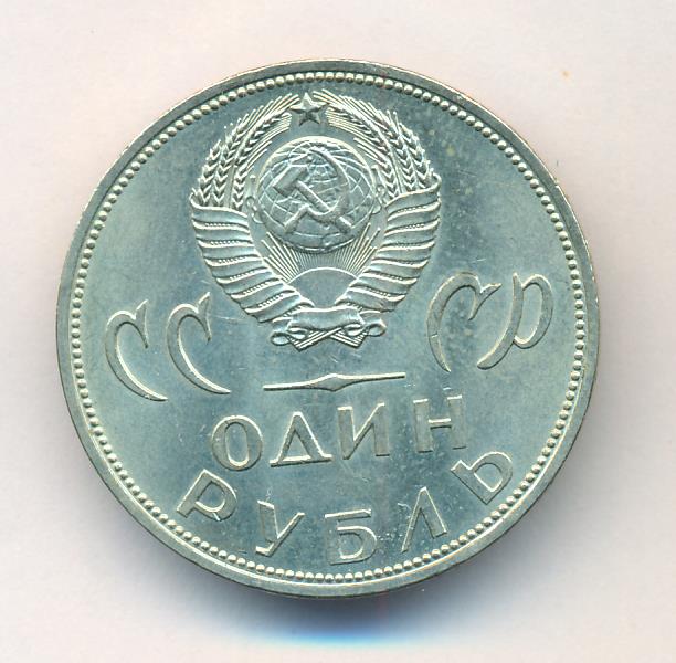 Купить Рубль 1965 Года