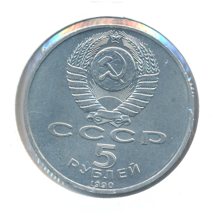 5 Рублей 1990 Года Цена