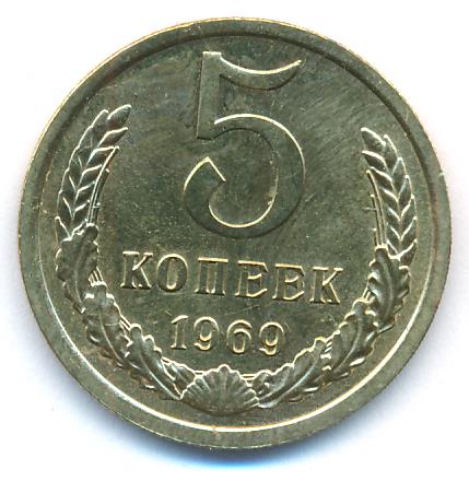 Купить 5 Копеек 1971