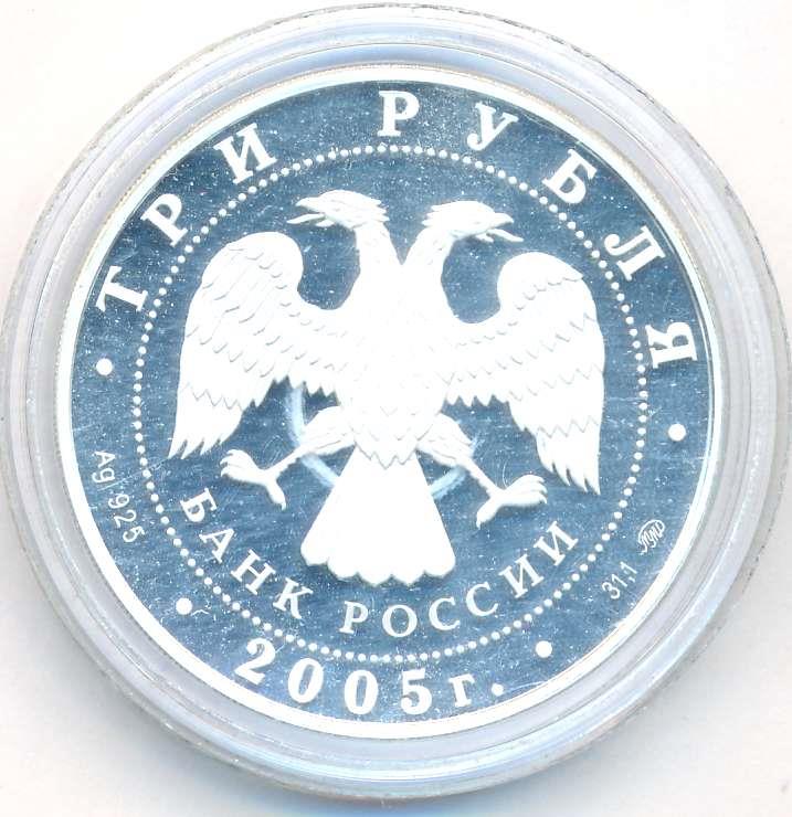 3 рубля 2005