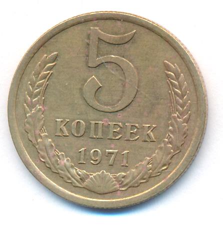 Купить 5 Копеек 1971