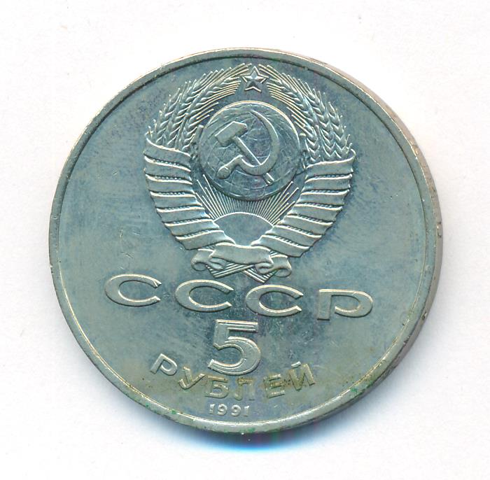 5 Рублей 1990 Года Цена