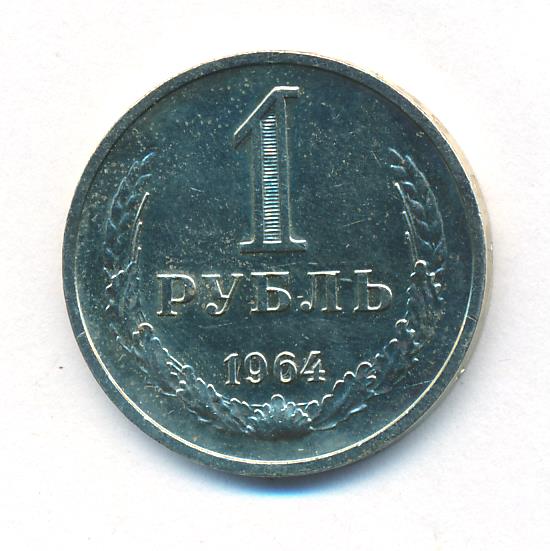 Рубль 1964 года