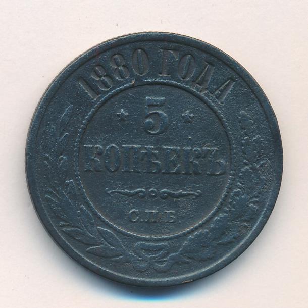 5 копеек 1880. Монета 5 копеек 1880 года цена.