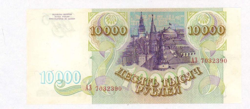 10000 рублей. 1993