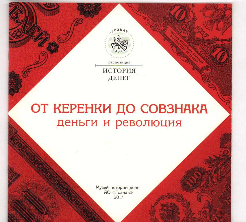 Деньги ао. Революция денег. Революционные деньги. Книги ГОЗНАК. Богданов ГОЗНАК.