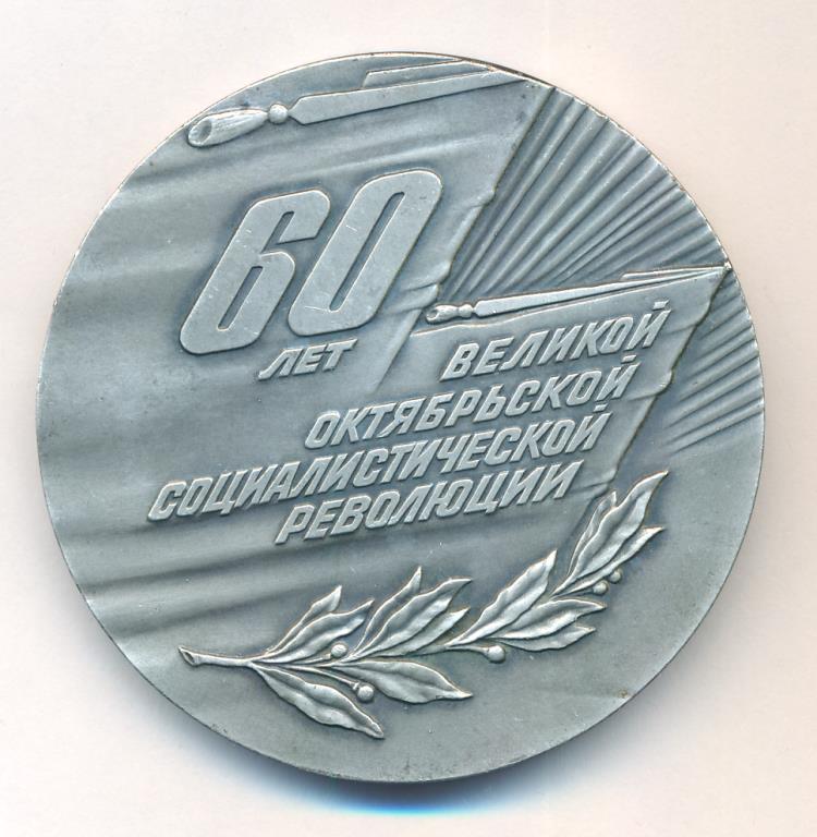 Медаль 60 лет Великой Социалистической революции D-55мм.