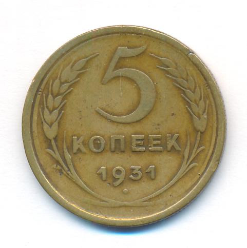 5 копеек 1949