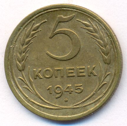 3 Копейки 1945 Купить