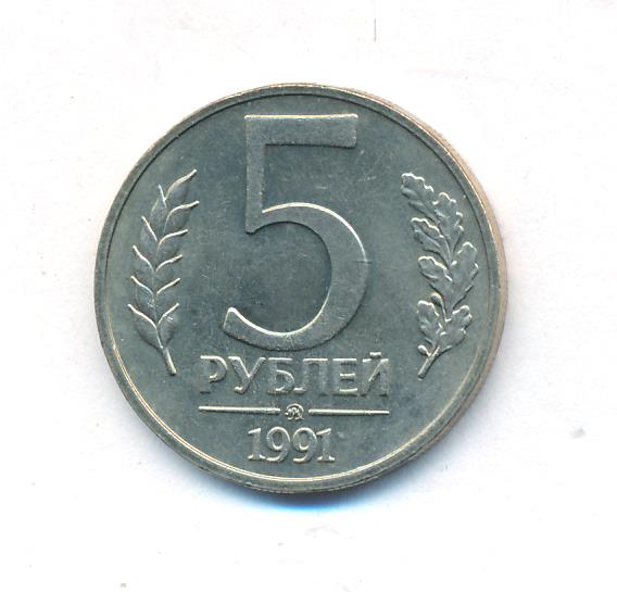 5 рубль 1991 года цена стоимость. 5 Рублей 1991 года ЛМД. Монета 5 рублей 1991. 5 Рублей 1991 ММД. Значок Московского монетного двора 1991.