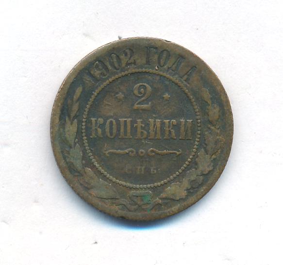 Монета 2 1870. 2 копейки 1902. монета 1870 копейки. 1 копейка 1870. 2 копейки 1870 года.