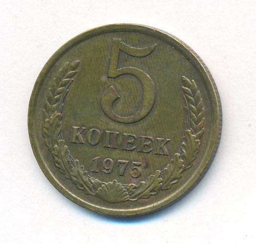 5 копеек 1975