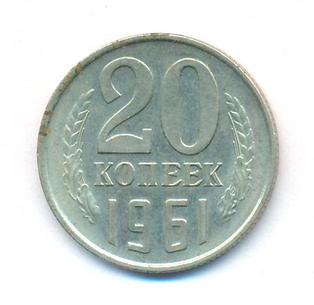 20 копеек 1961