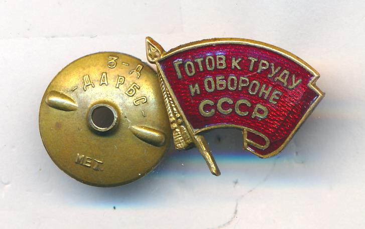 Знак. ГТО СССР. Готов к труду и обороне СССР.