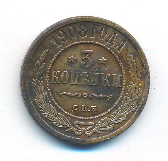 Стоимость Монеты 3 Копейки 1908