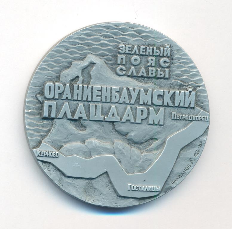 Медаль Ораниенбаумский плацдарм. Зеленый пояс славы Медальер Бакланов А ...