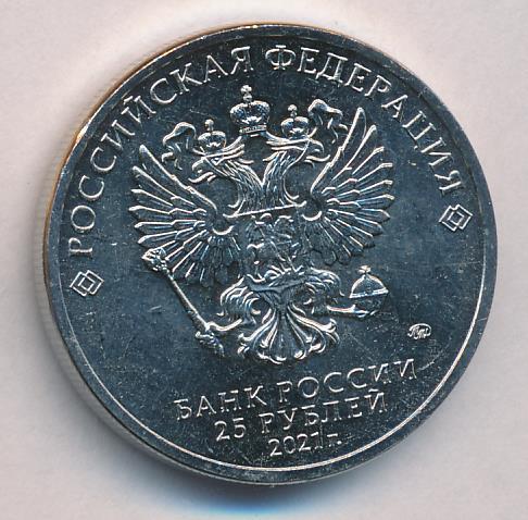 Монета 25 рублей 2020. Монеты 25 рублей 2021. 25 рублей аленький цветочек цветная. 10 рублей 2021 нефтяник человек труда. 25 рублей маша и медведь.