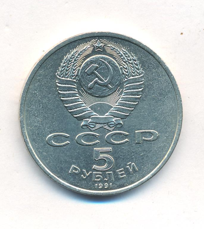 5 Рублей 1990 Года Цена