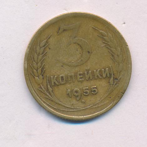 5 Копеек 1955 Года Цена