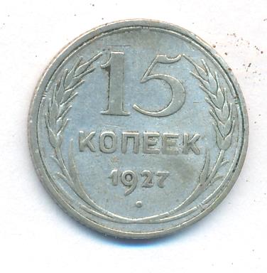 Купить 5 Копеек 1927 Года