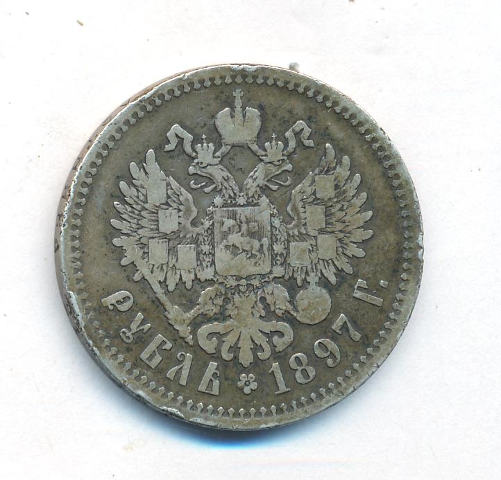 Рубль. 1897