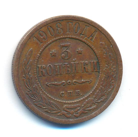 Стоимость Монеты 3 Копейки 1908