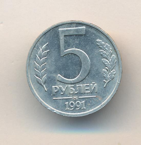 5 Рублей 1991 Года Стоимость