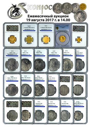 Конрос интернет аукцион монет. Конрос аукцион. Конрос интернет аукцион монет Санкт-Петербург. Капсулы для монет Конрос. Конрос аукцион монет Литва.